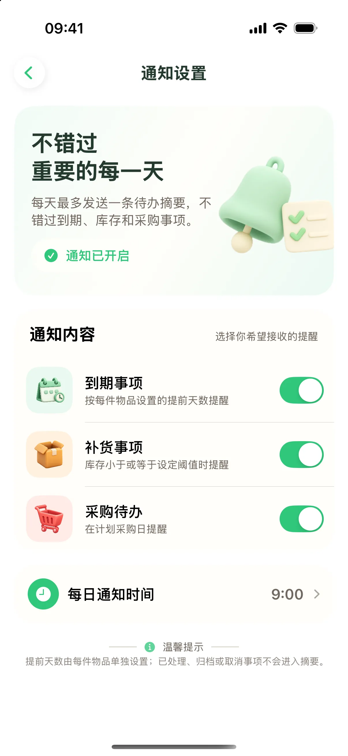 通知设置页：三类通知开关与每日通知时间