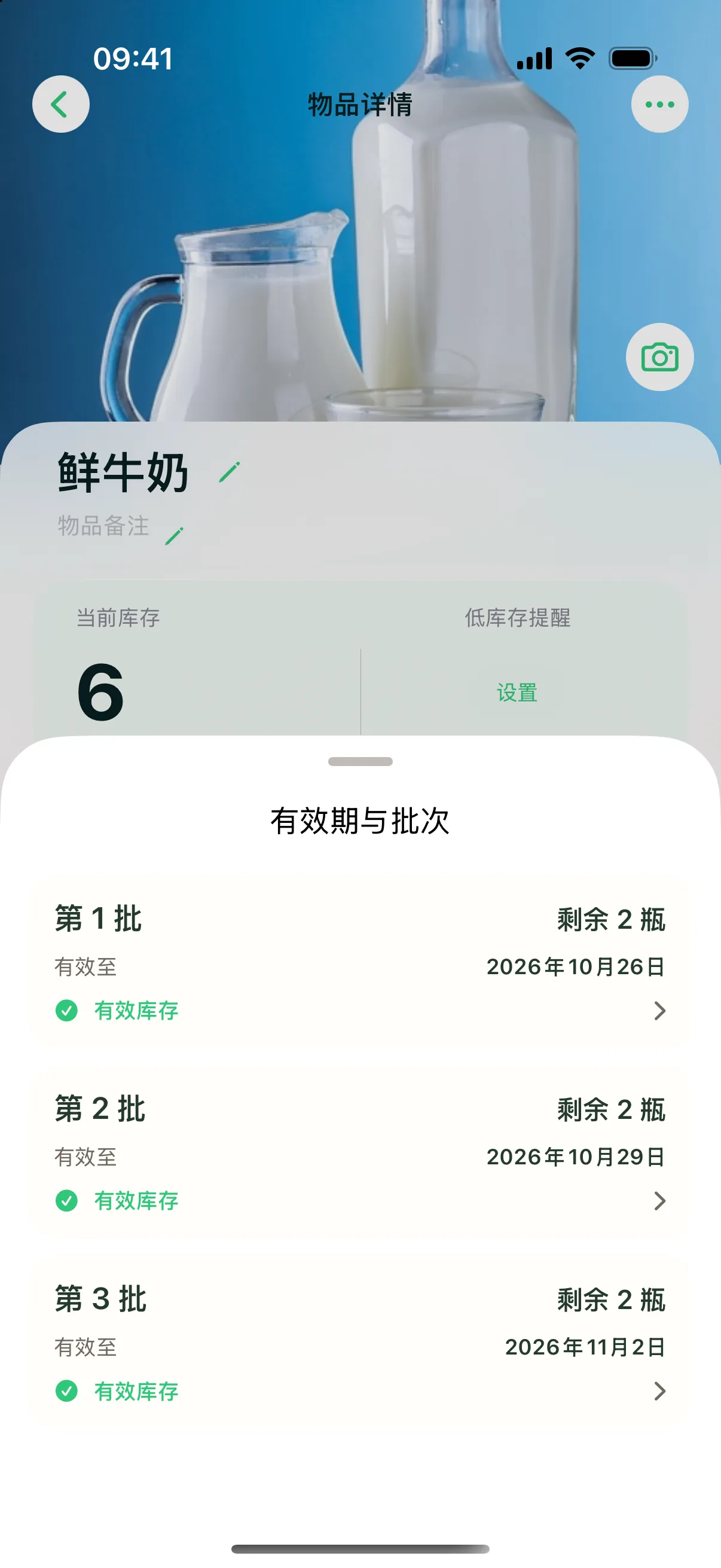 物品详情页：鲜牛奶的三个批次与各自有效期